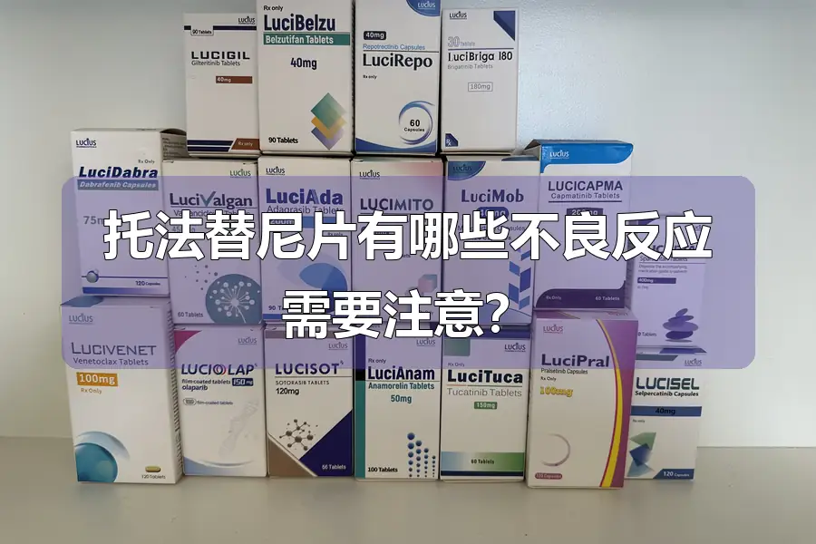 托法替尼片有哪些不良反应需要注意？