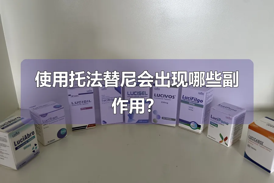 使用托法替尼会出现哪些副作用？