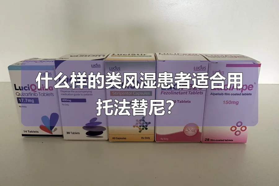 什么样的类风湿患者适合用托法替尼？