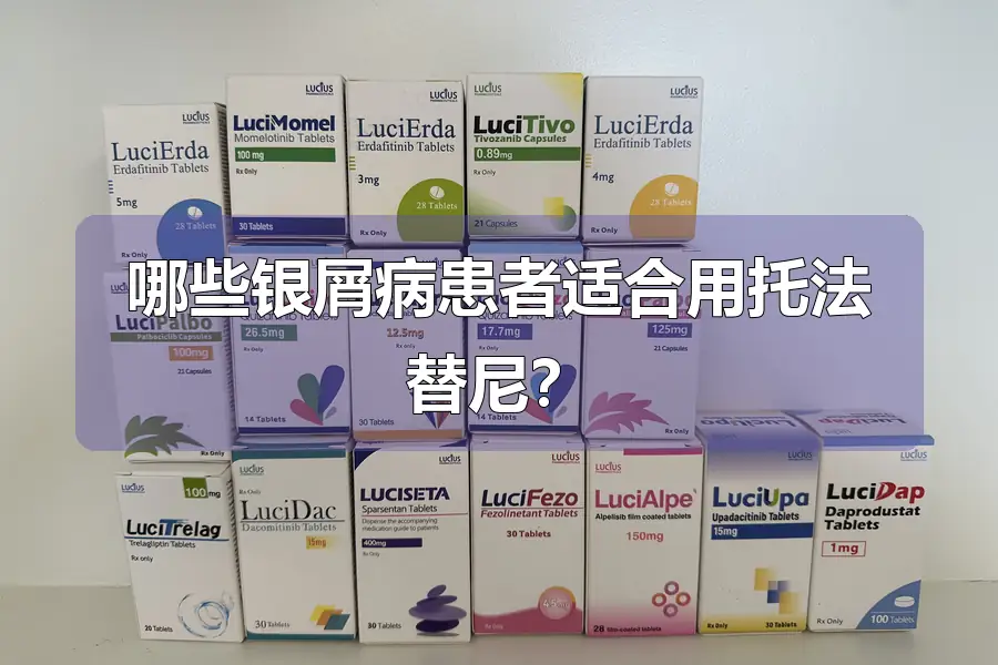 哪些银屑病患者适合用托法替尼？