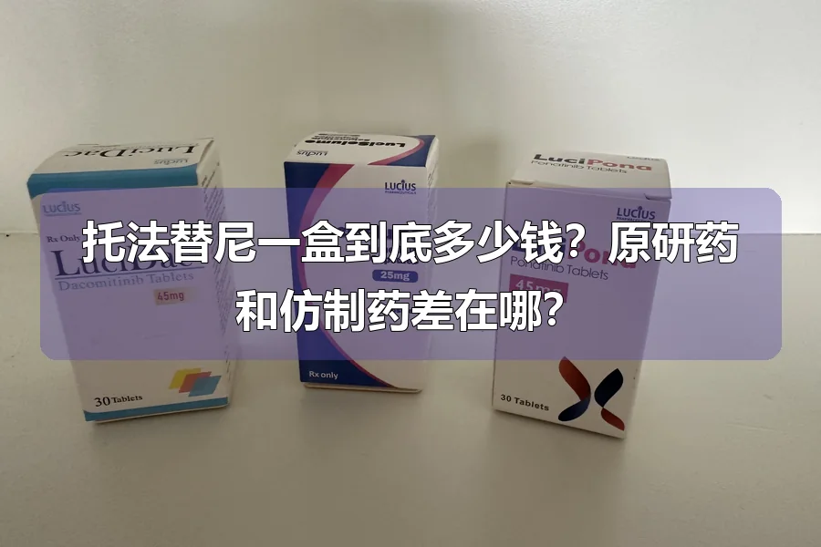 托法替尼一盒到底多少钱?原研药和仿制药差在哪?