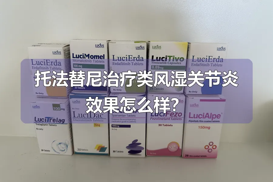 托法替尼治疗类风湿关节炎效果怎么样？