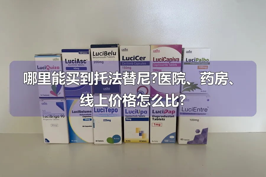 哪里能买到托法替尼?医院、药房、线上价格怎么比?
