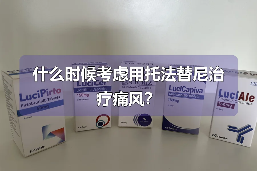 什么时候考虑用托法替尼治疗痛风？