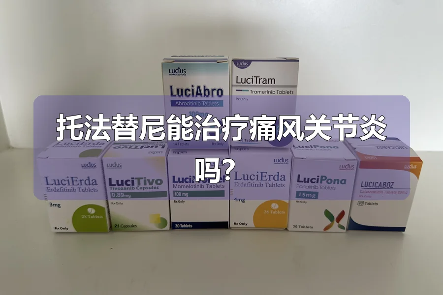 托法替尼能治疗痛风关节炎吗？